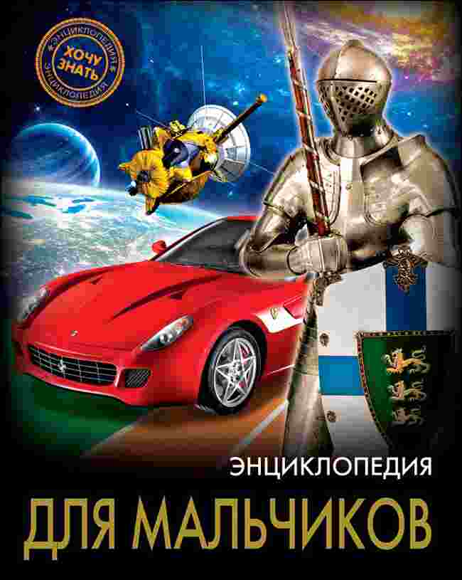 Энциклопедия для мальчиков. Хочу знать