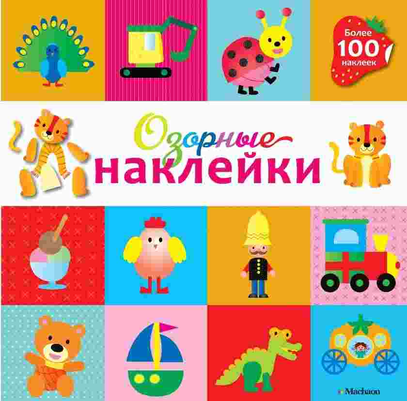 Озорные наклейки. Тигренок