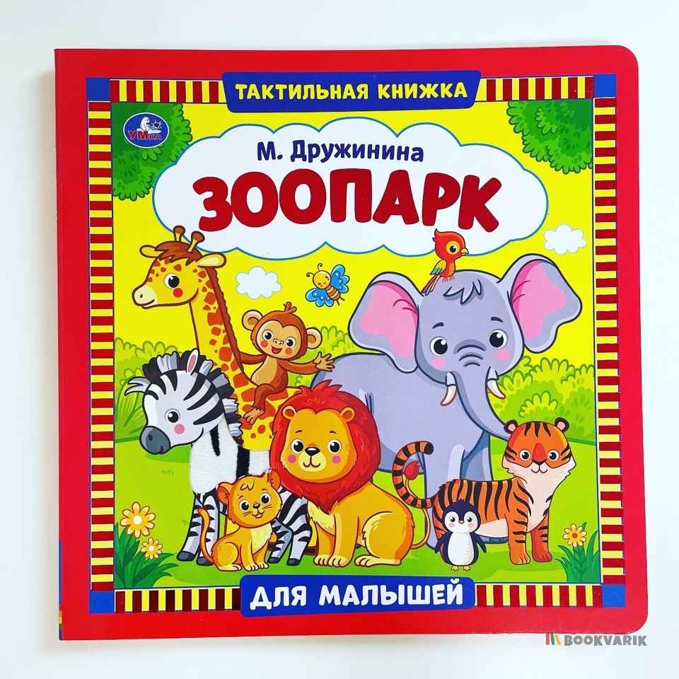 Зоопарк. Тактильная книга для малышей