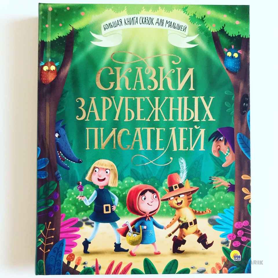 Сказки зарубежных писателей