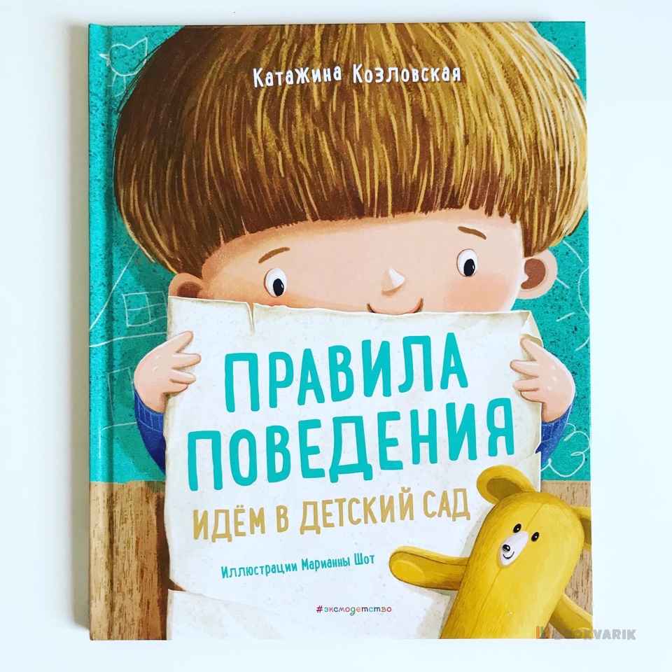 Правила поведения. Идем в детский сад