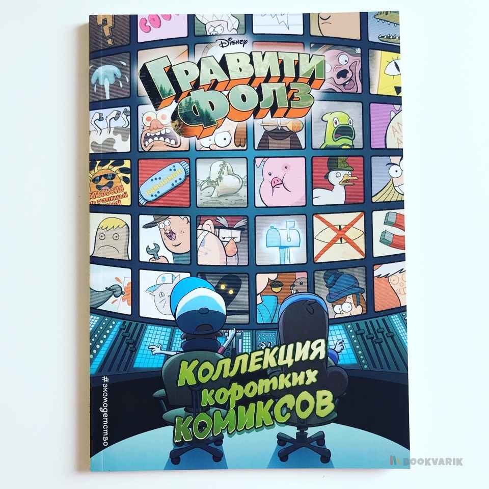 Гравити Фолз. Коллекция коротких комиксов