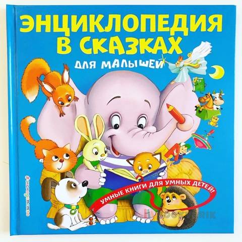 Энциклопедия в сказках для малышей