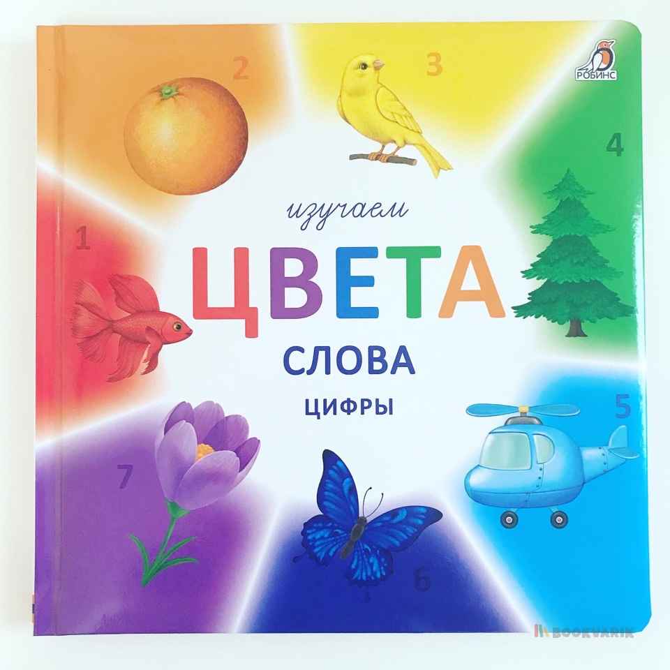 Изучаем цвета, слова, цифры