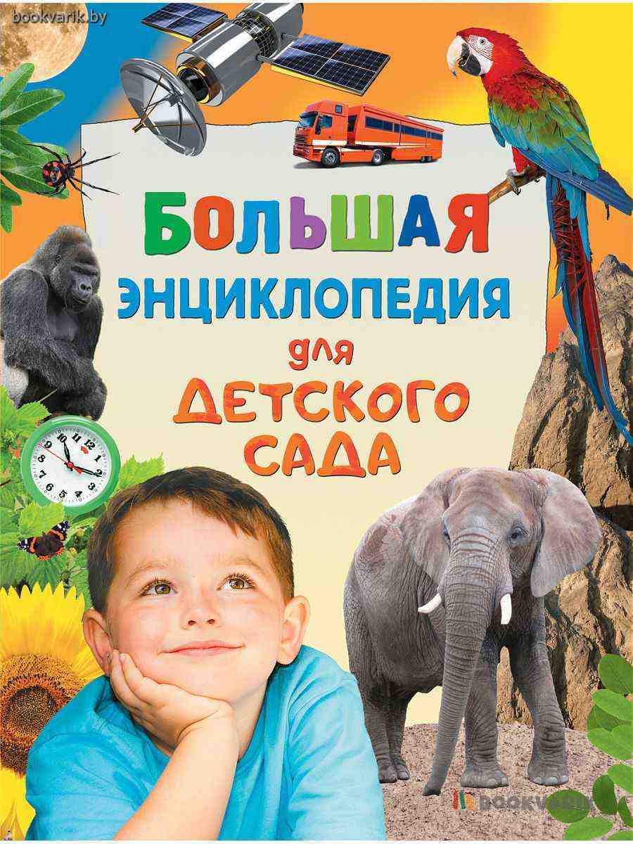 Большая энциклопедия для детского сада