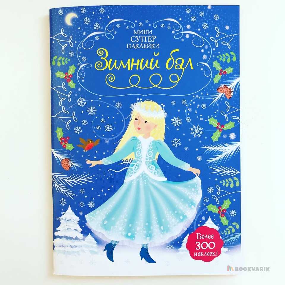 Мини супер наклейки Зимний бал