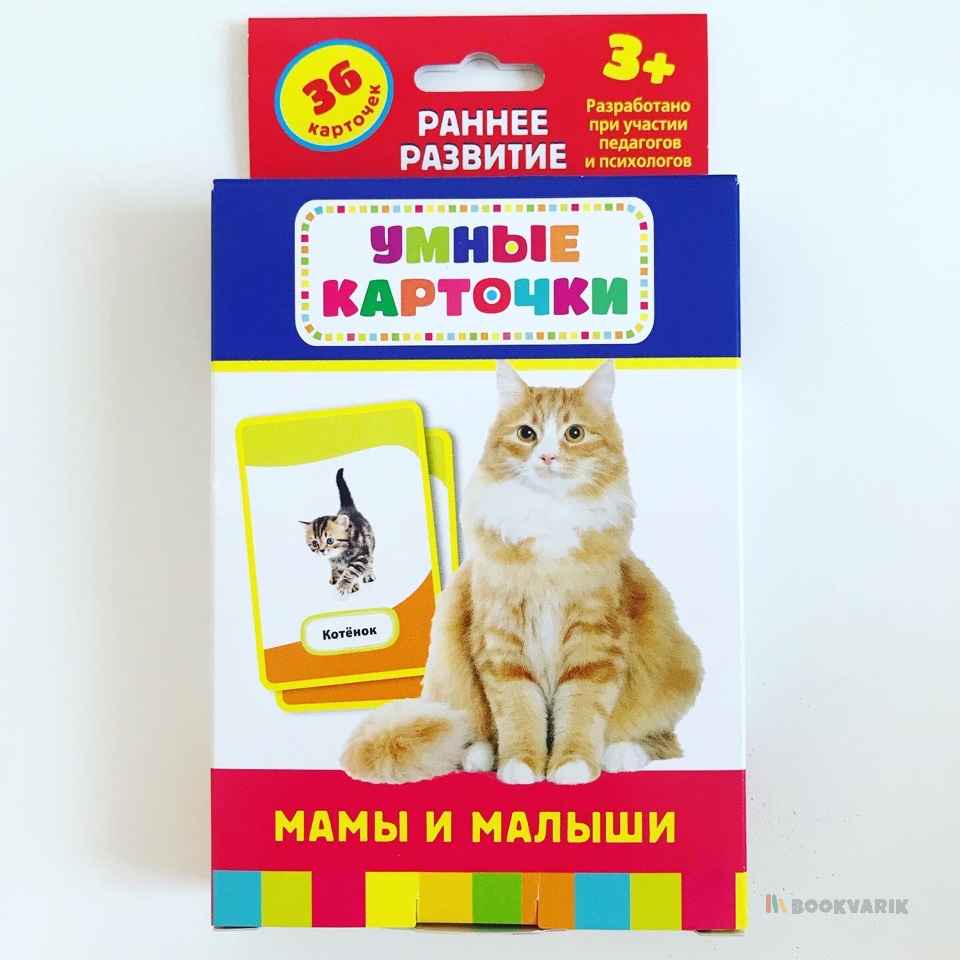 Умные карточки Мамы и малыши