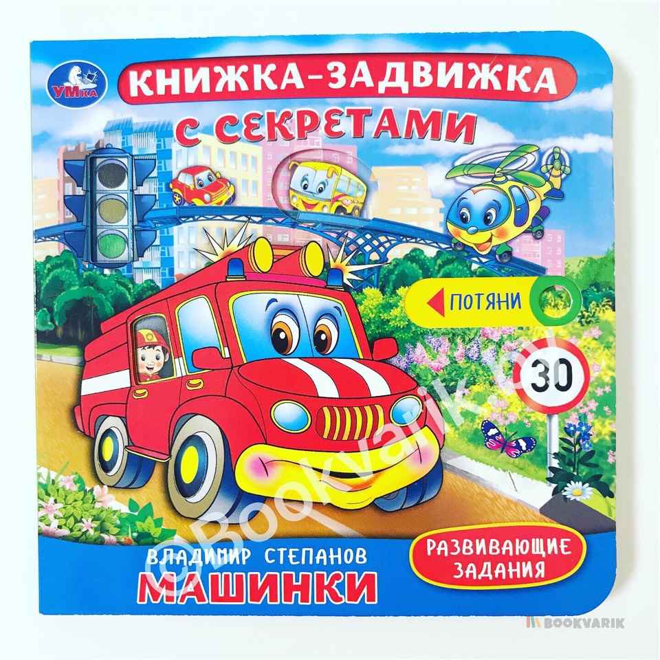 Машинки. Книжка-задвижка с секретом