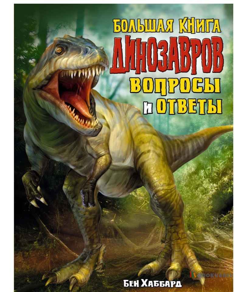 Большая книга динозавров. Вопросы и ответы