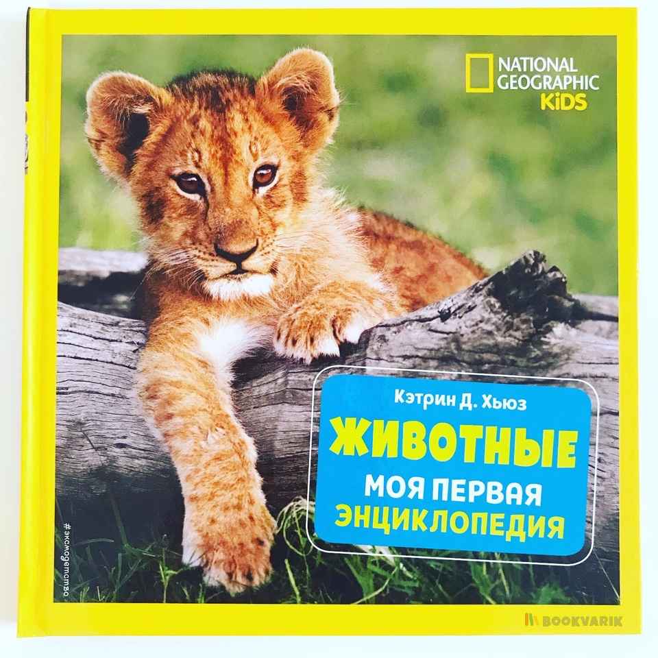 Животные. Моя первая энциклопедия
