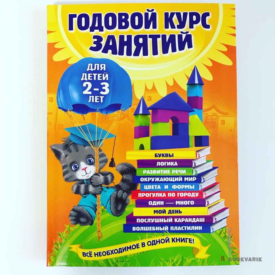 Годовой курс занятий. Для детей 2-3 лет