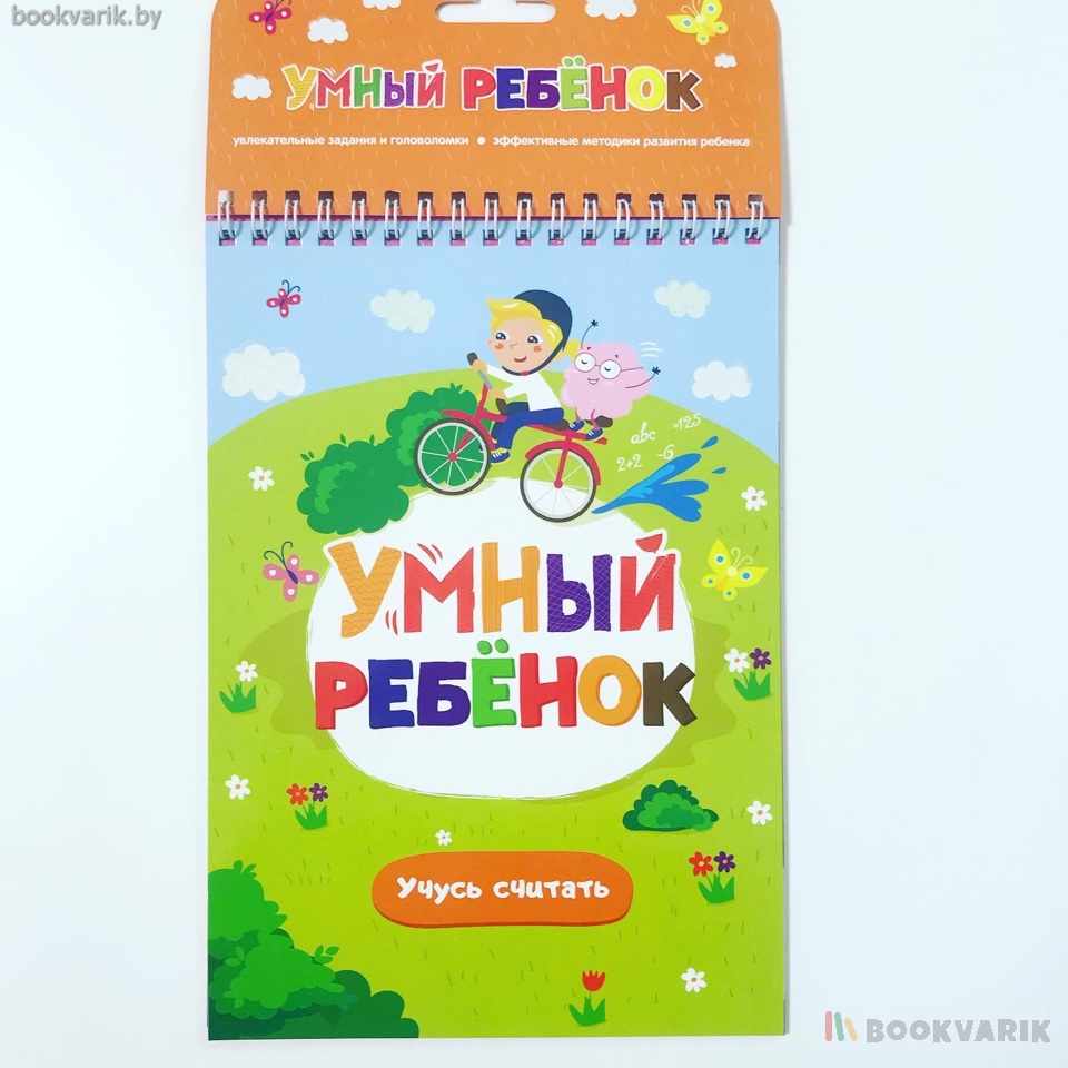 Умный ребенок. Учусь считать