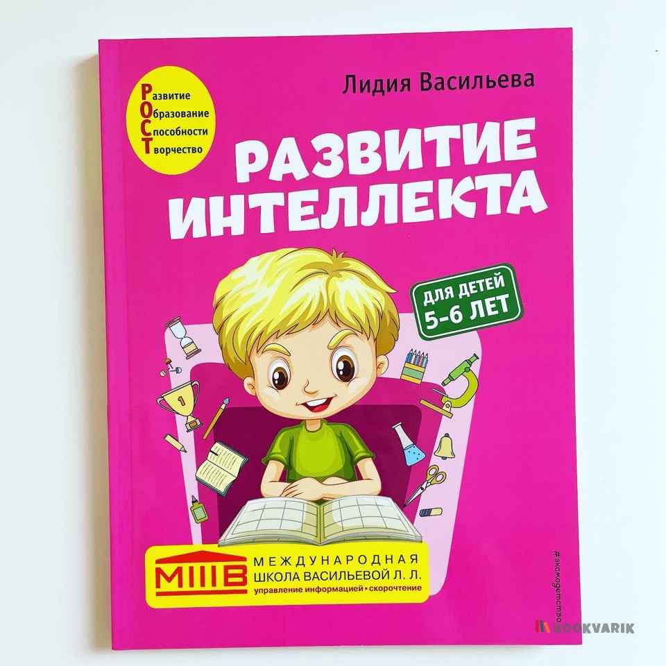 Купить книги по логике, развитию мышления, памяти и внимания у детей.  Доставка по всей Беларуси | bookvarik.by