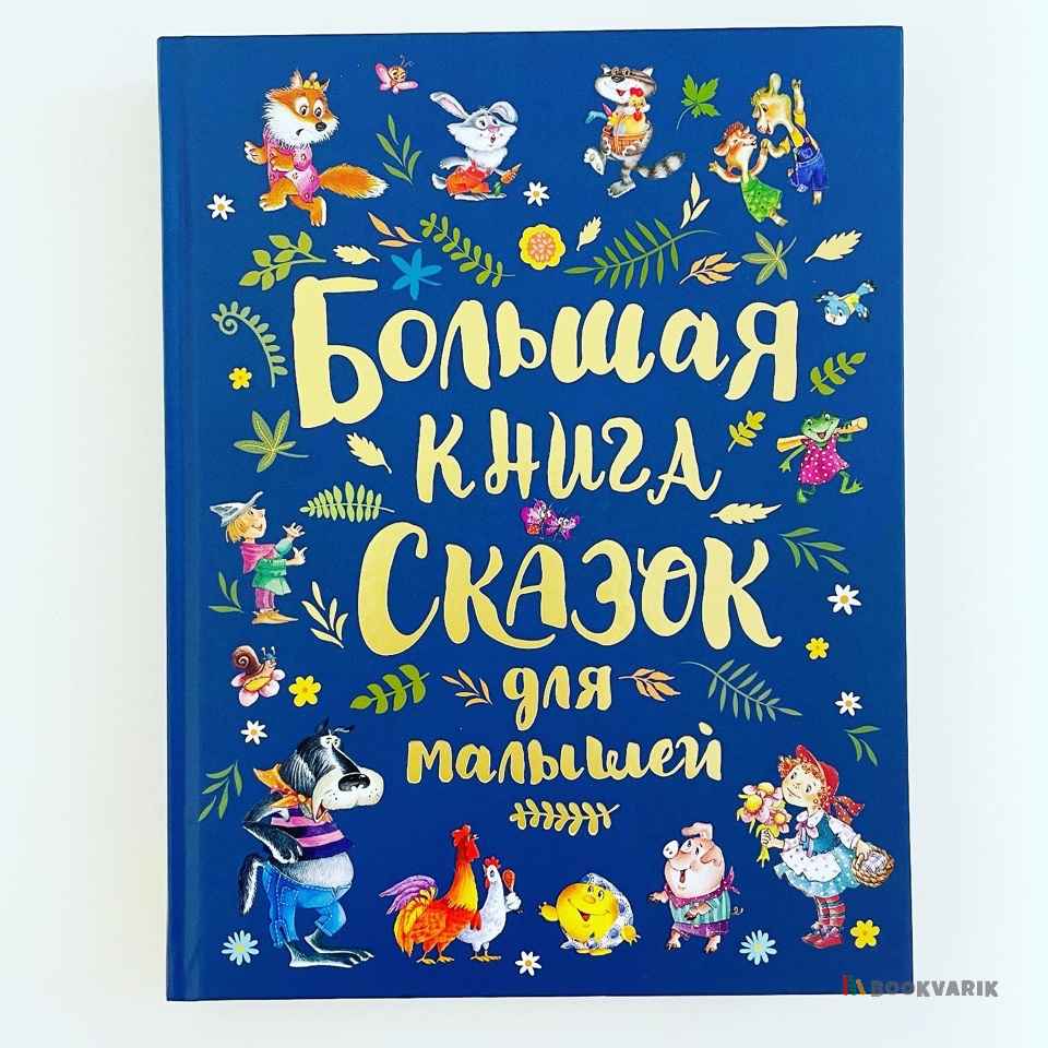 Большая книга сказок для малышей