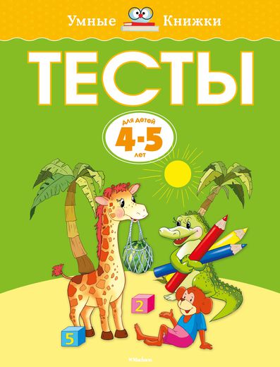 Тесты (4-5 лет)