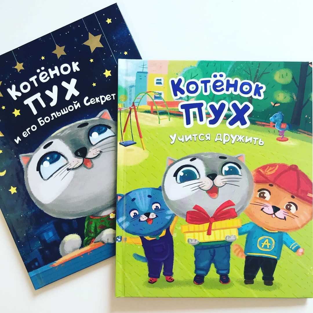 Котенок Пух учится дружить