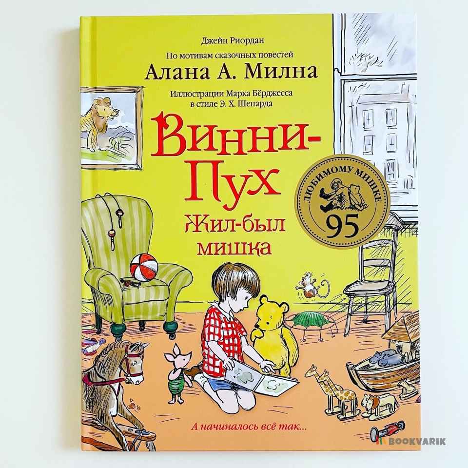 Винни-Пух. Жил-был мишка