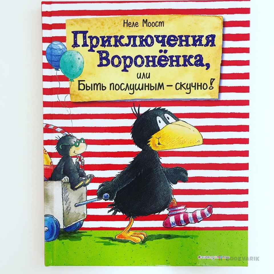 Приключения Вороненка
