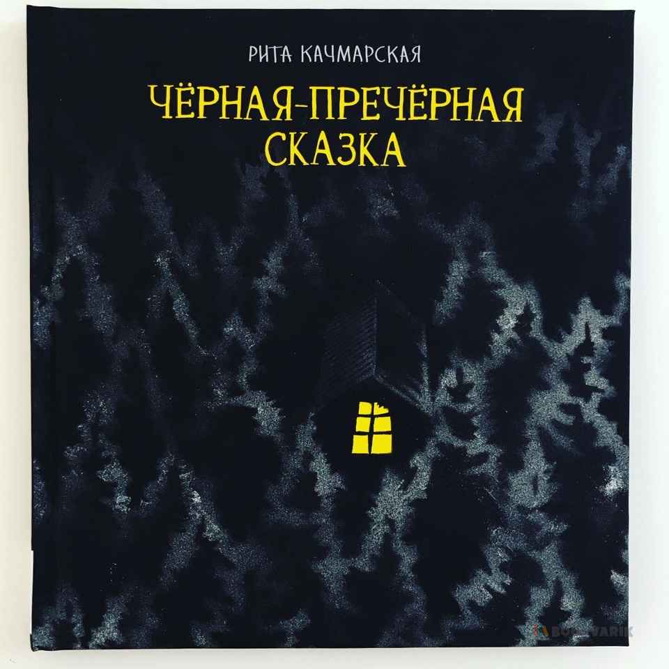 Черная-пречерная сказка