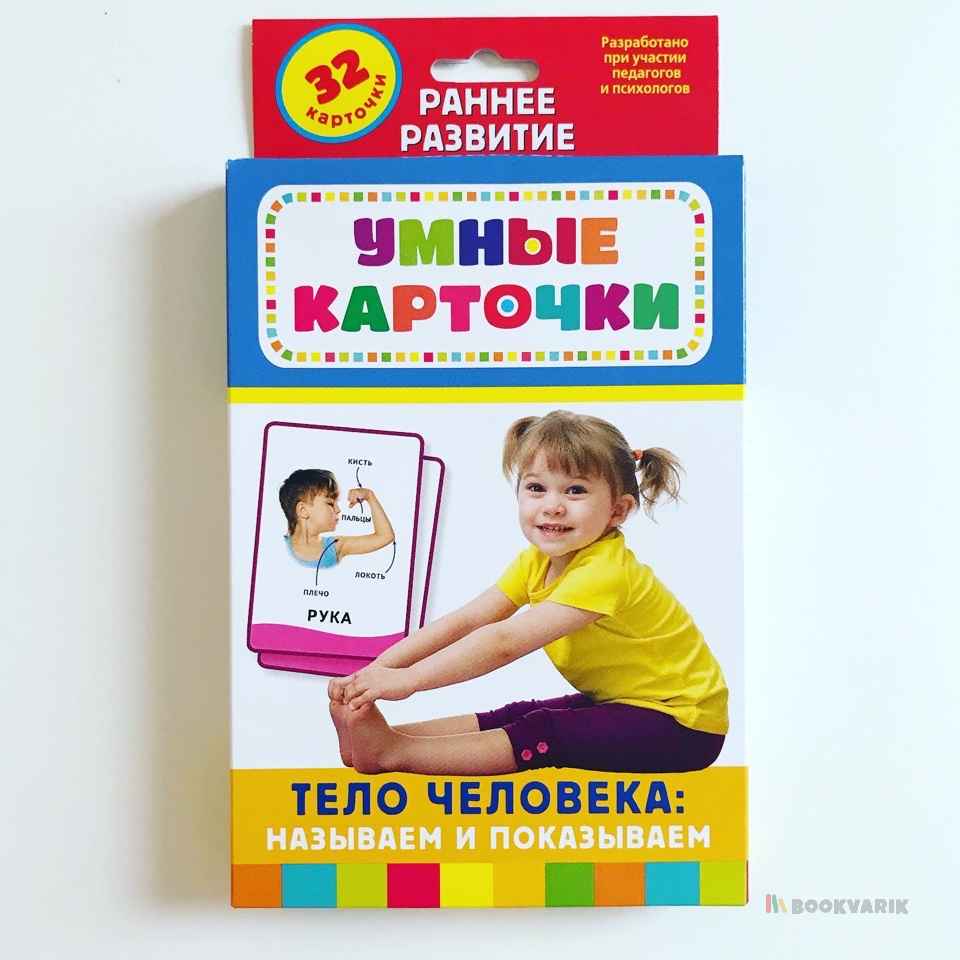 Умные карточки Тело Человека