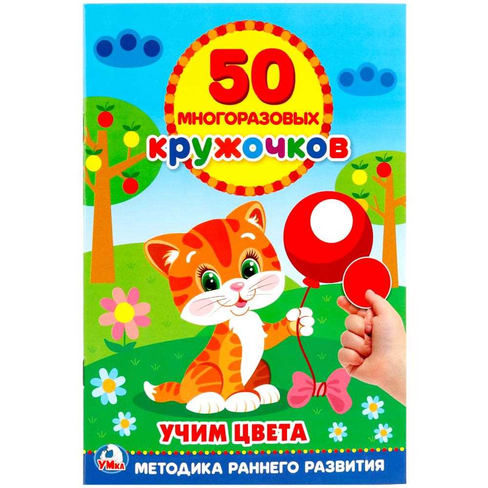 50 многоразовых кружочков. Учим цвета