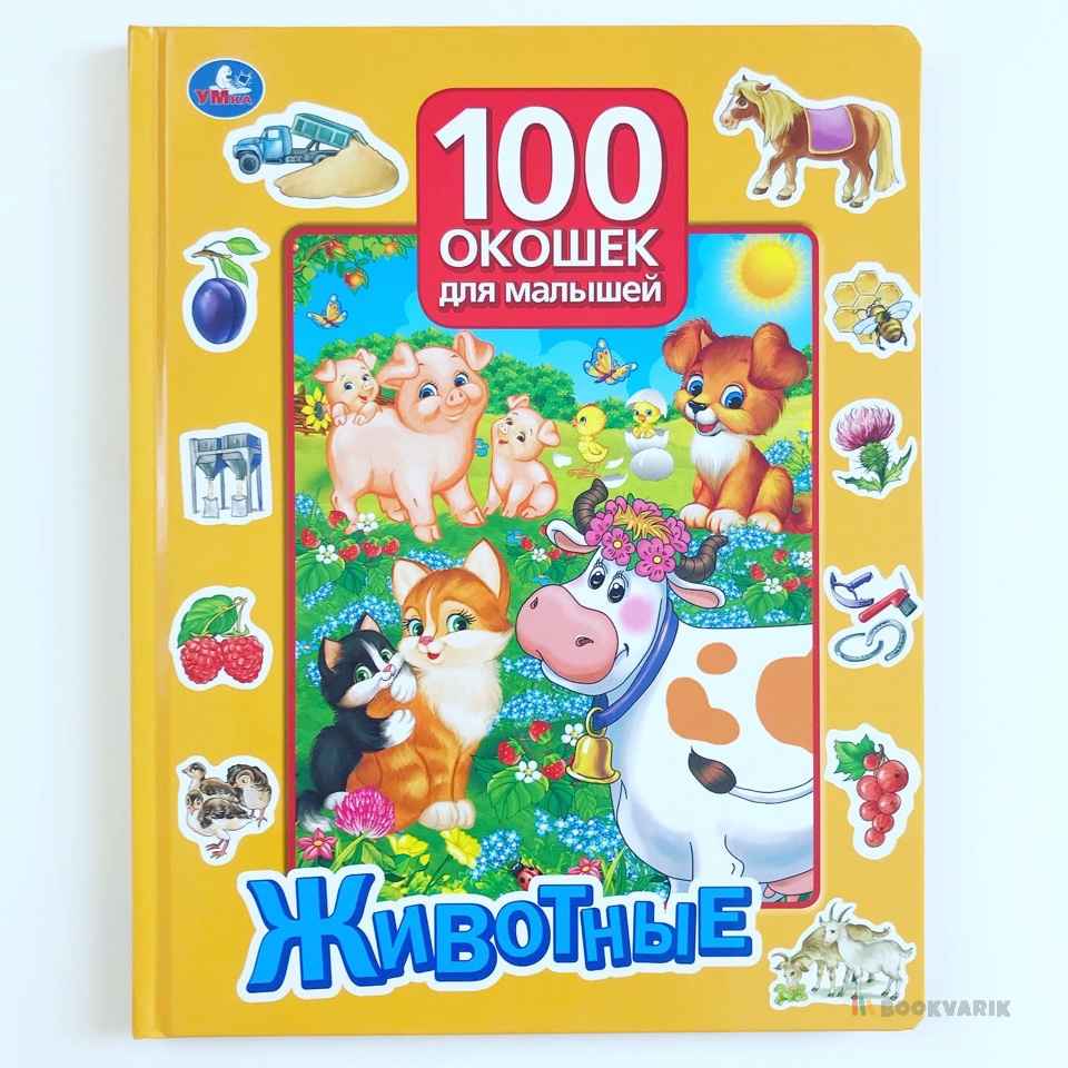 100 окошек для малышей. Животные