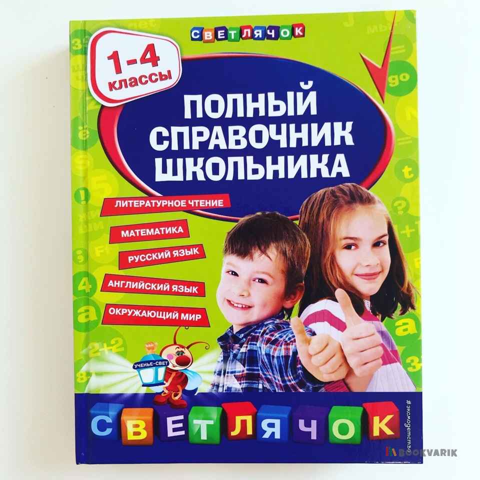Полный справочник школьника 1-4 классы