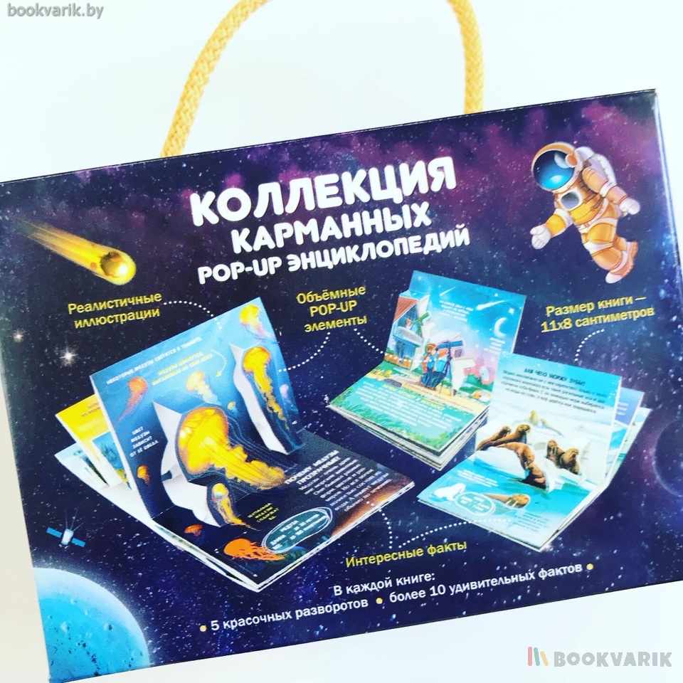 Набор Коллекция карманных POP-UP энциклопедий