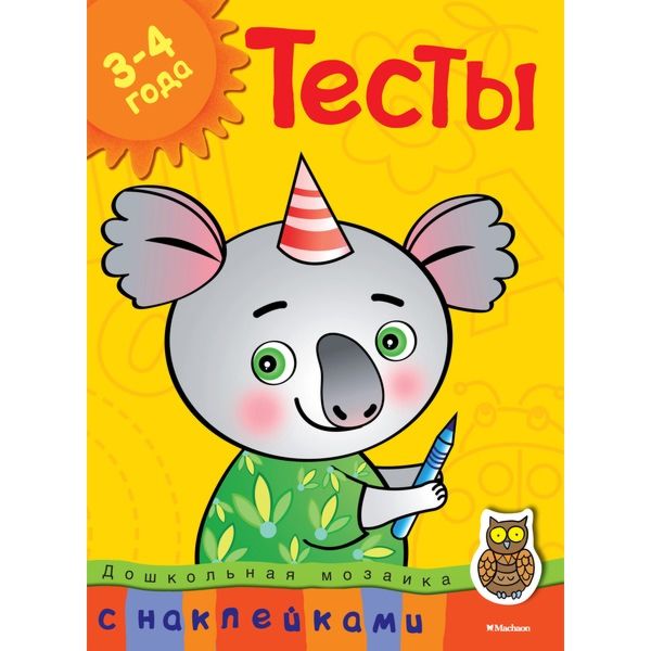 Тесты Для детей 3-4 лет