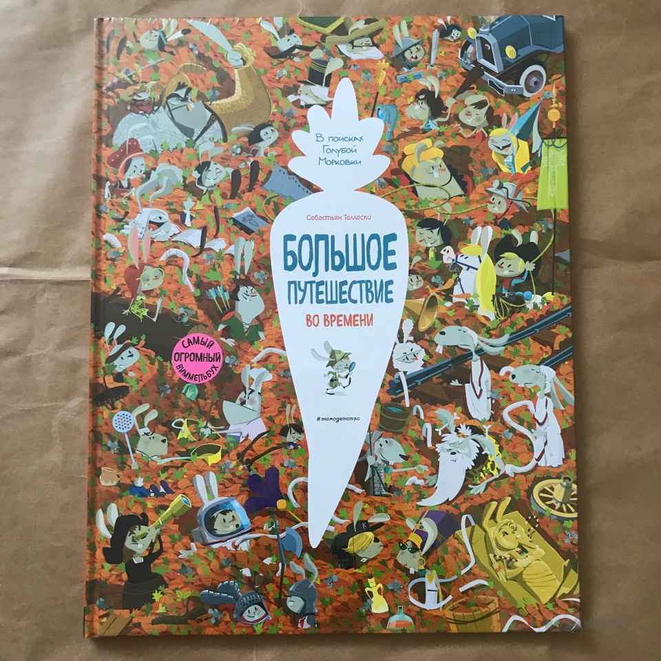 Большое путешествие во времени