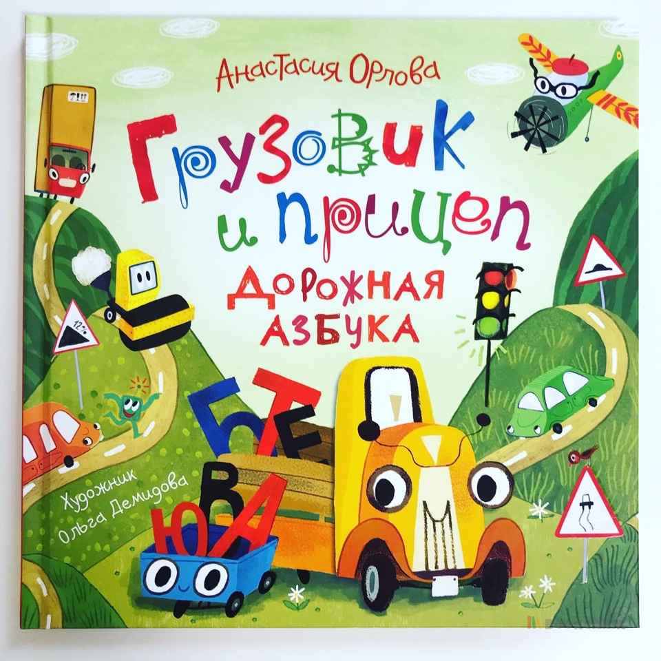 Грузовик и прицеп. Дорожная Азбука