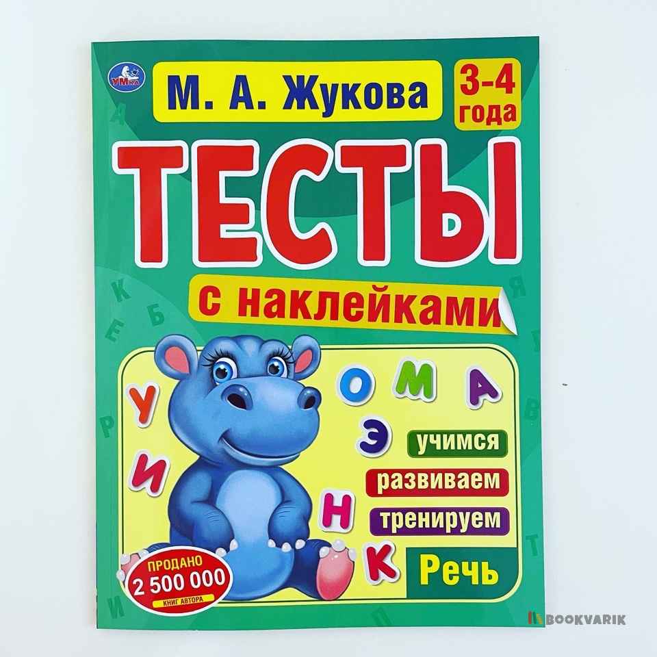 Тесты с наклейками. 3-4 года