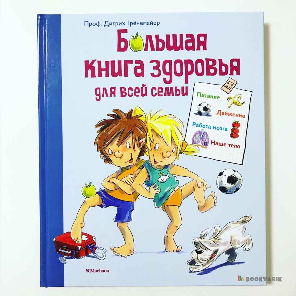 Большая книга здоровья для всей семьи