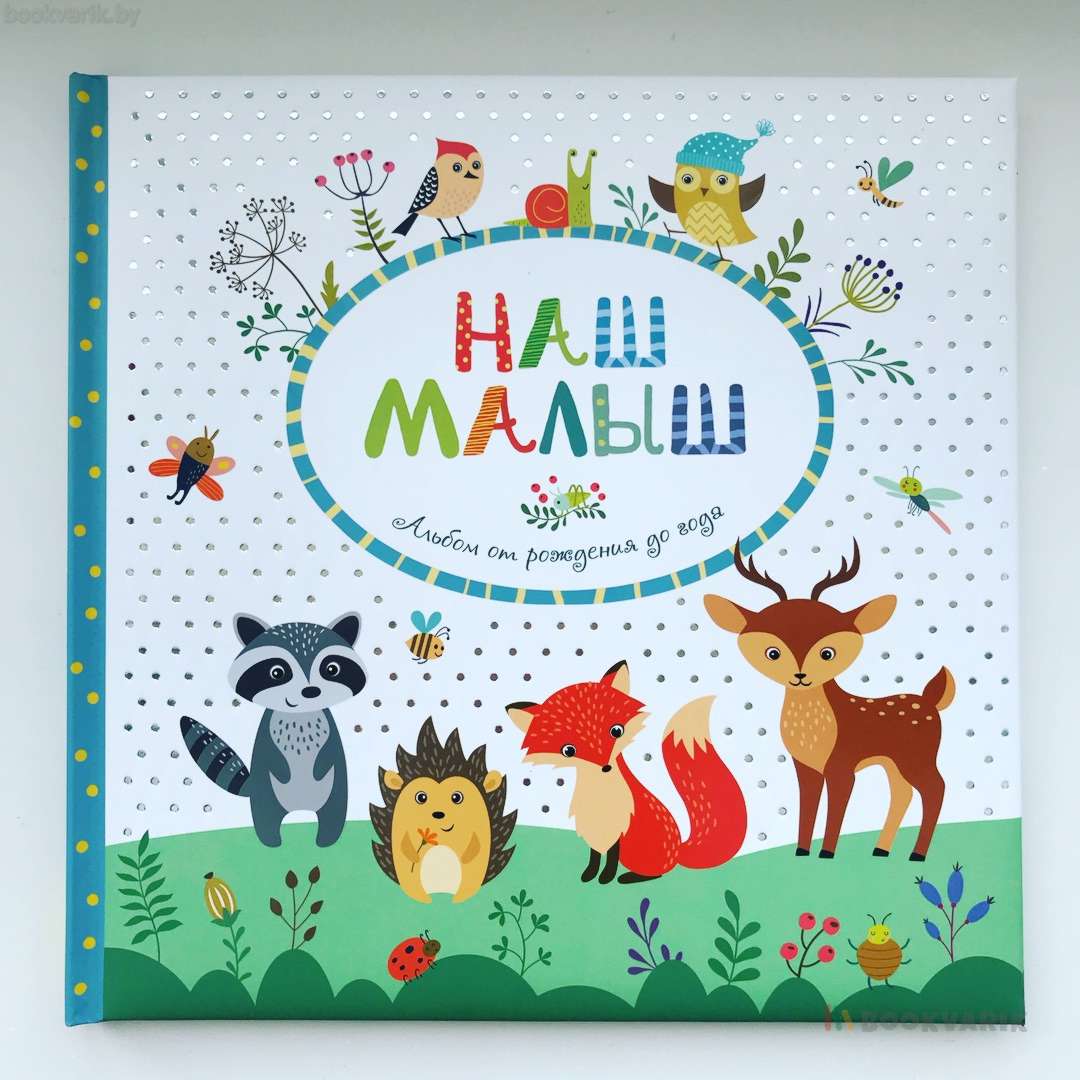 Наш малыш. Альбом от рождения до года