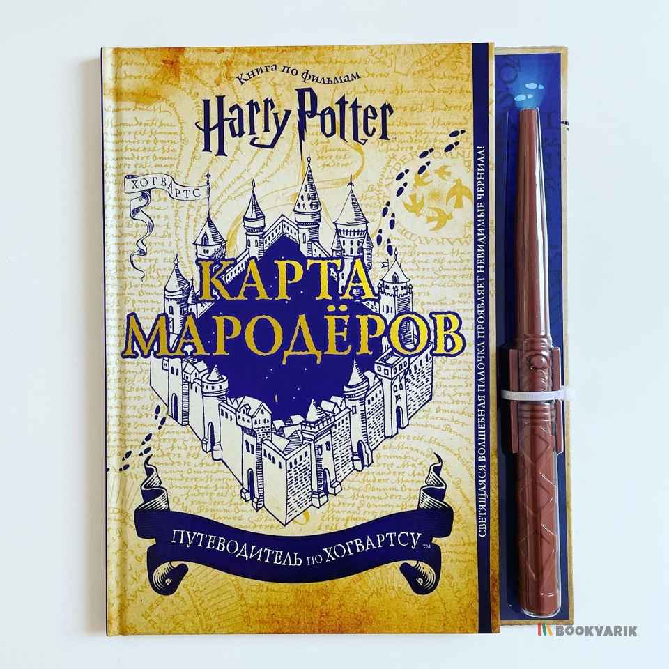 Гарри Поттер. Карта Мародёров (с волшебной палочкой) 