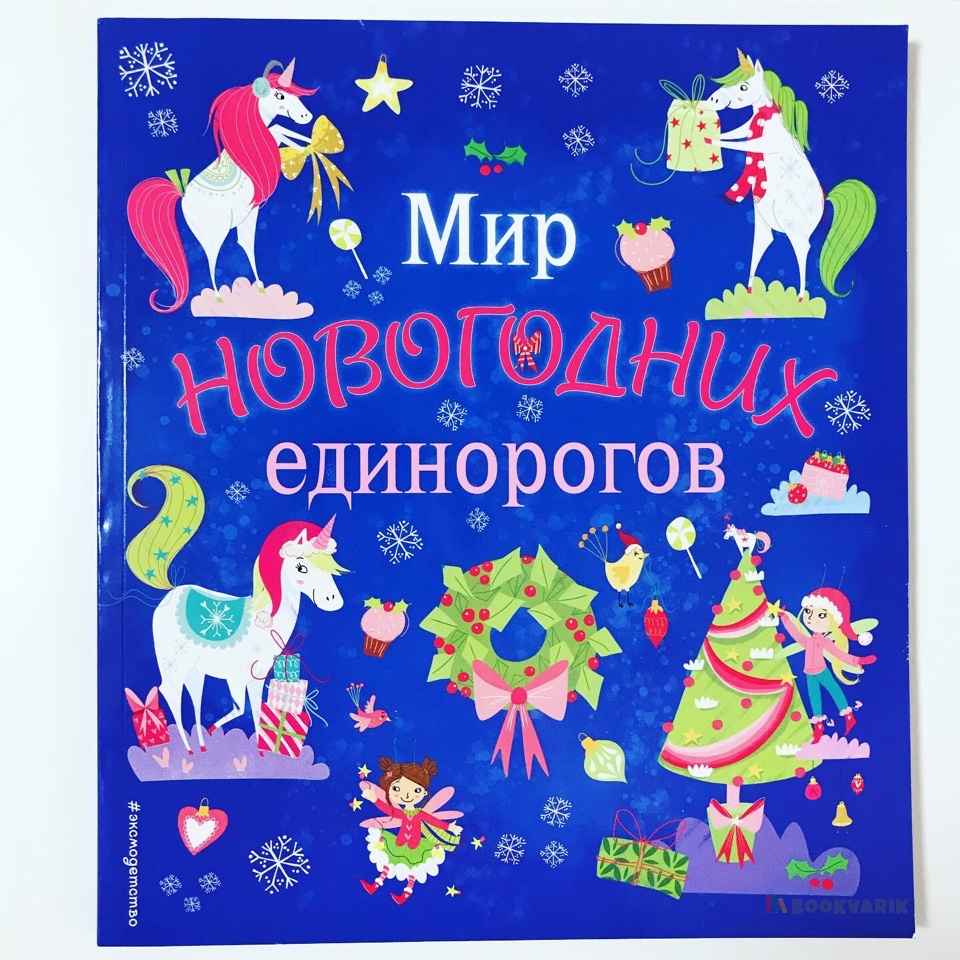 Мир новогодних единорогов