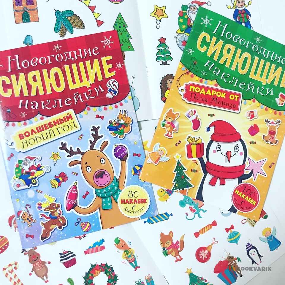 Волшебный Новый Год. Новогодние сияющие наклейки