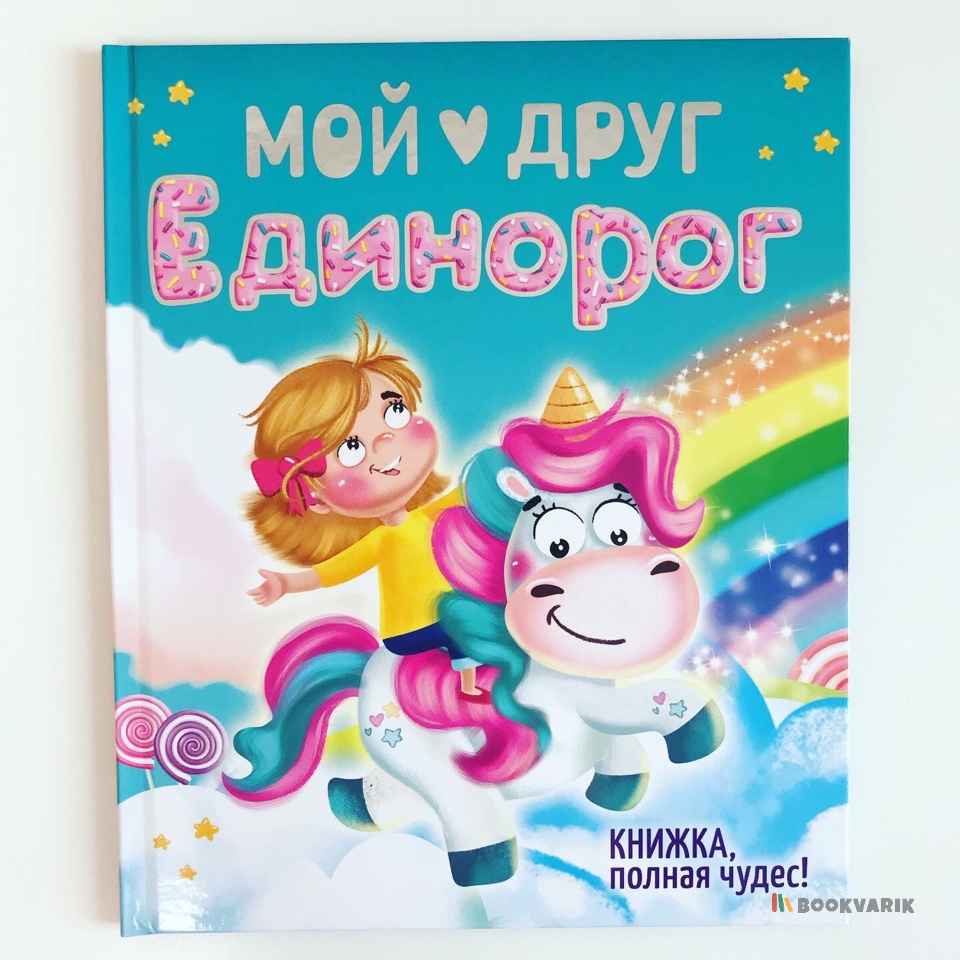 Мой друг единорог