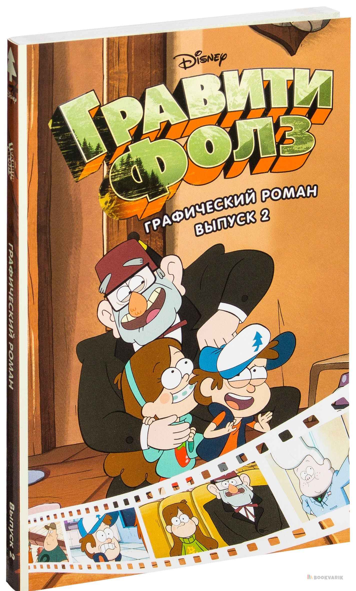 Гравити Фолз. Графический роман 2