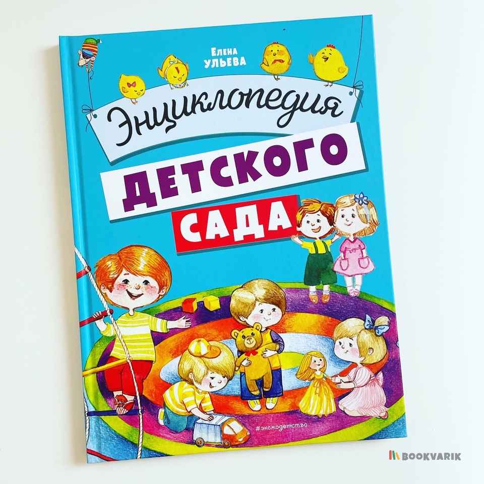 Энциклопедия детского сада