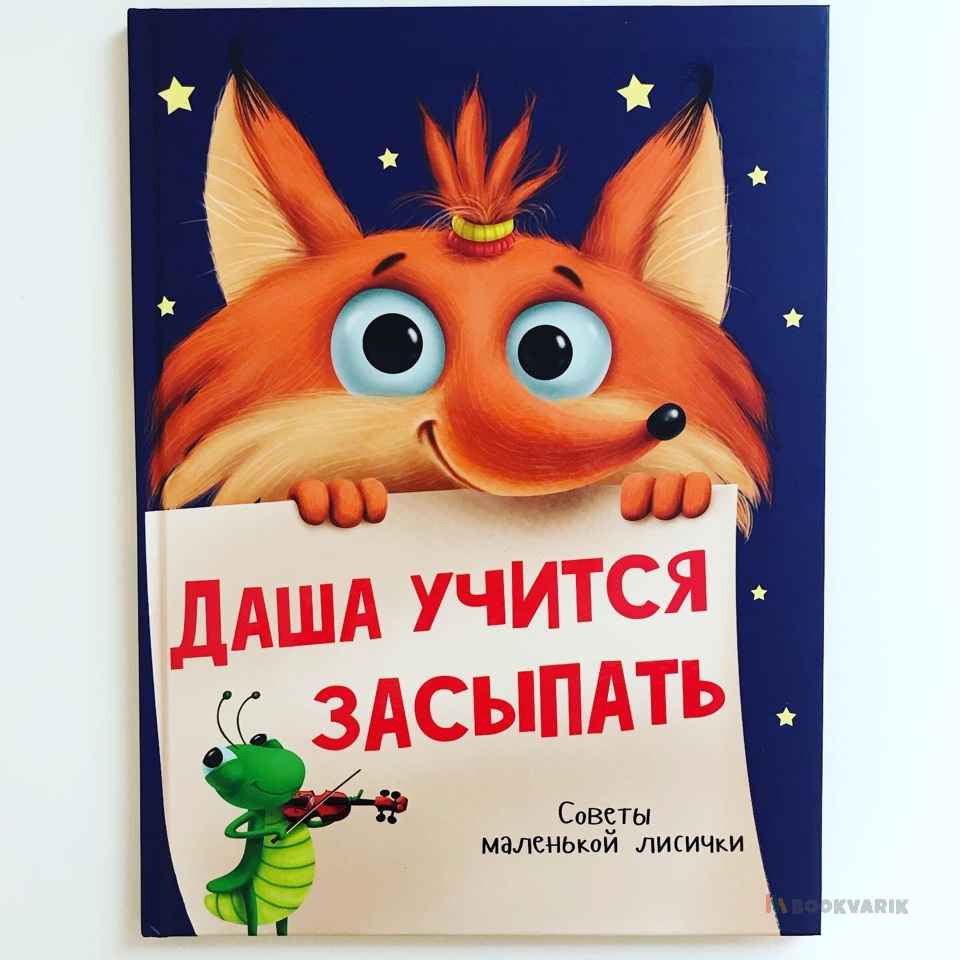 Даша учится засыпать