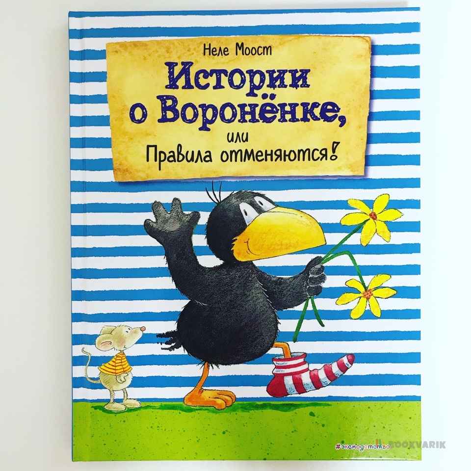 Истории о вороненке