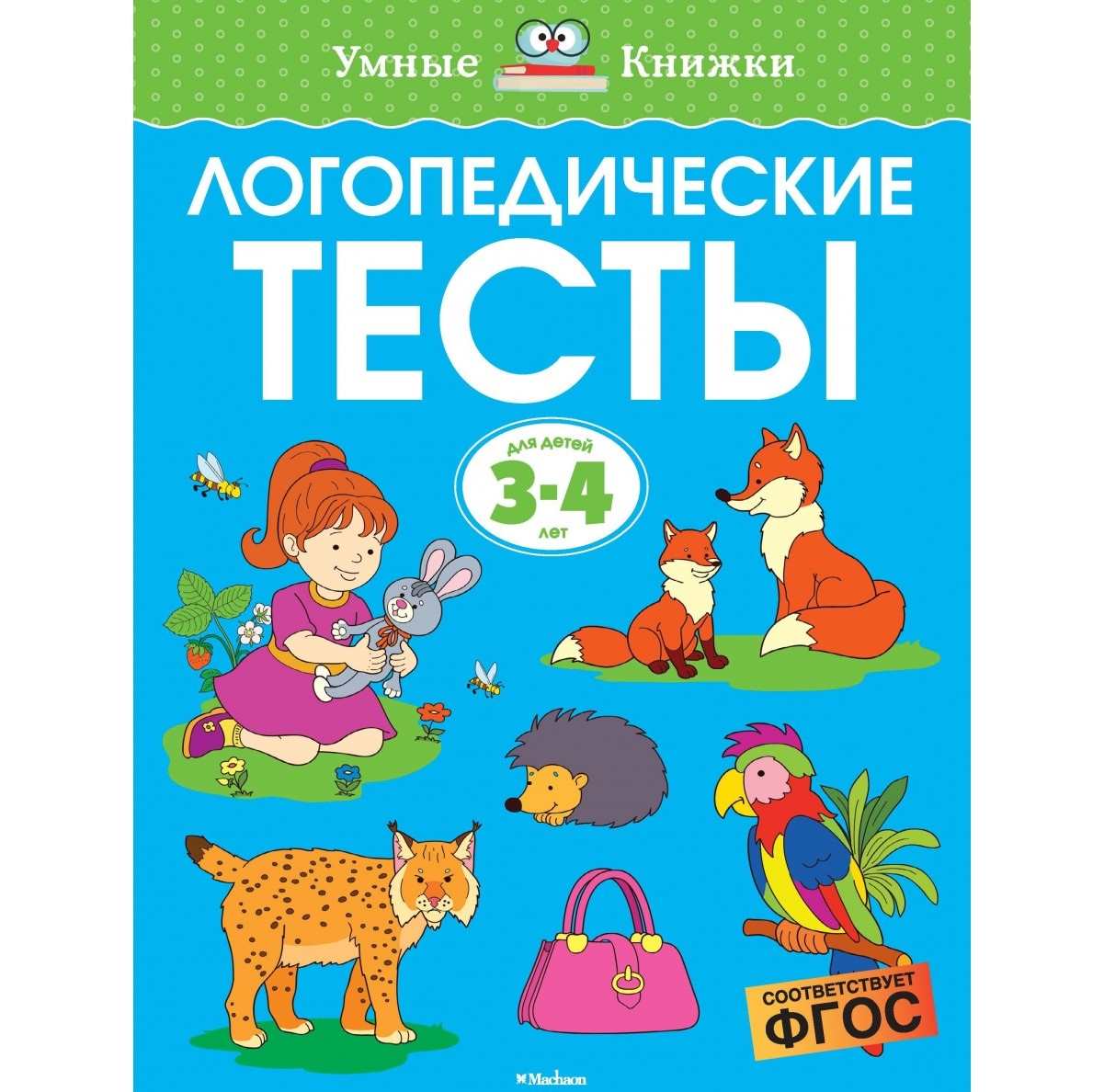 Логопедические тесты (3-4 года)