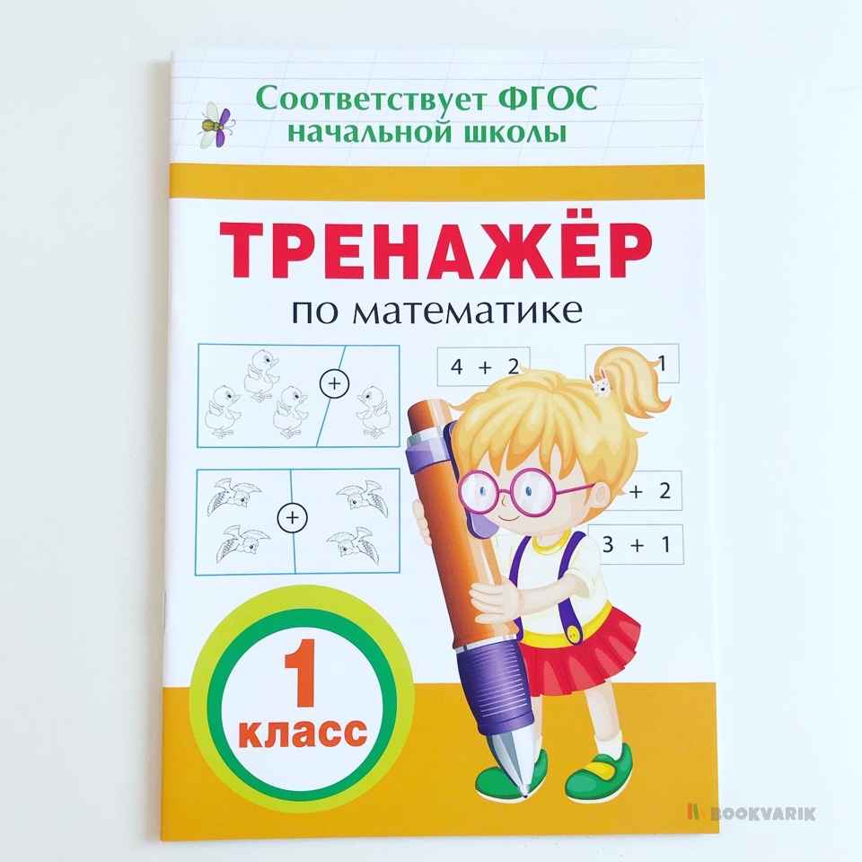 Тренажер по математике. 1 класс