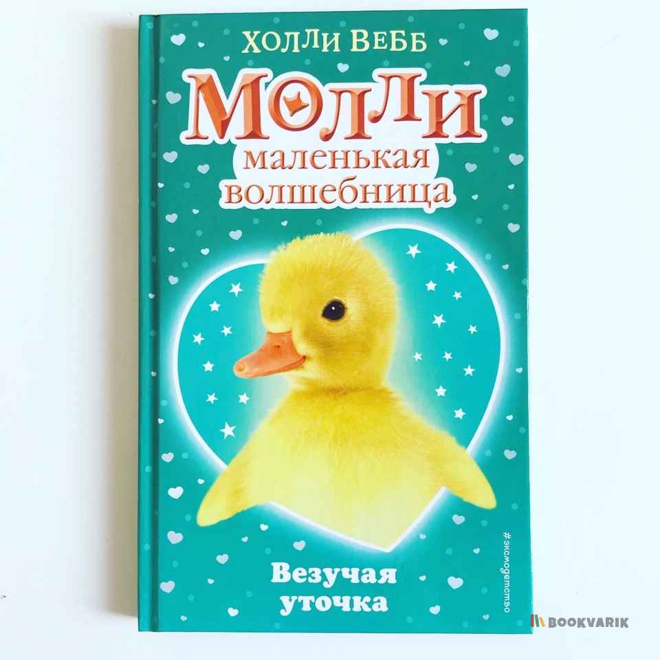 Везучая уточка. Молли маленькая волшебница