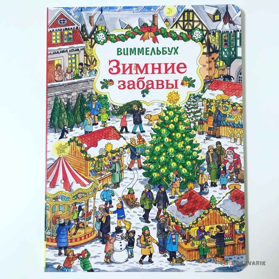 Зимние забавы. Виммельбух