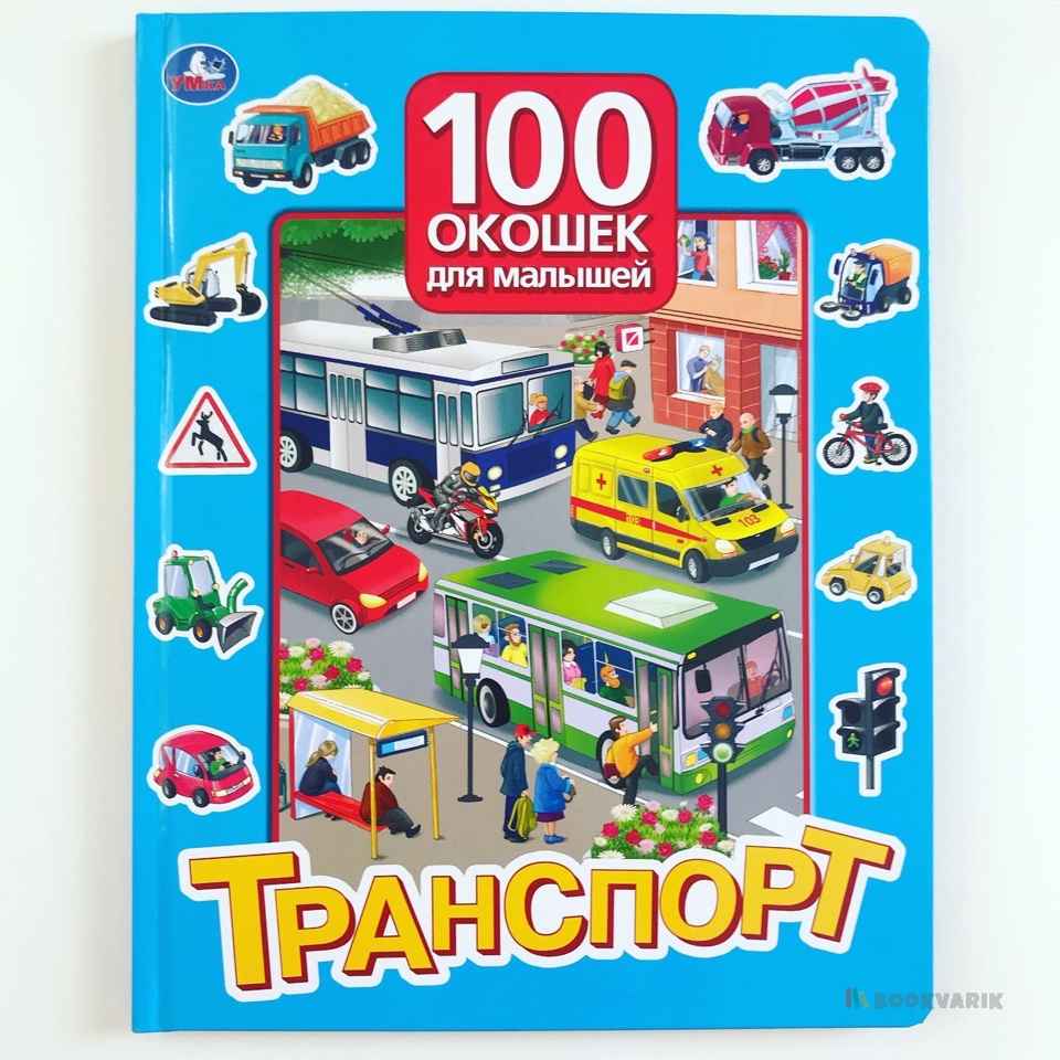 100 окошек для малышей. Транспорт