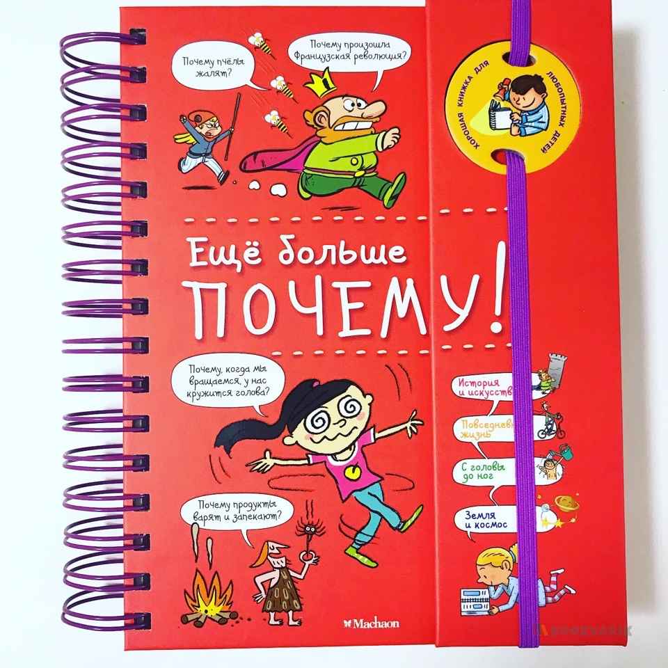 Еще больше Почему!