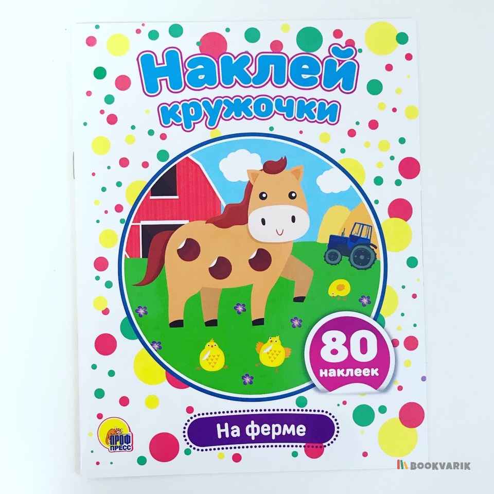 Наклей кружочки. На ферме 