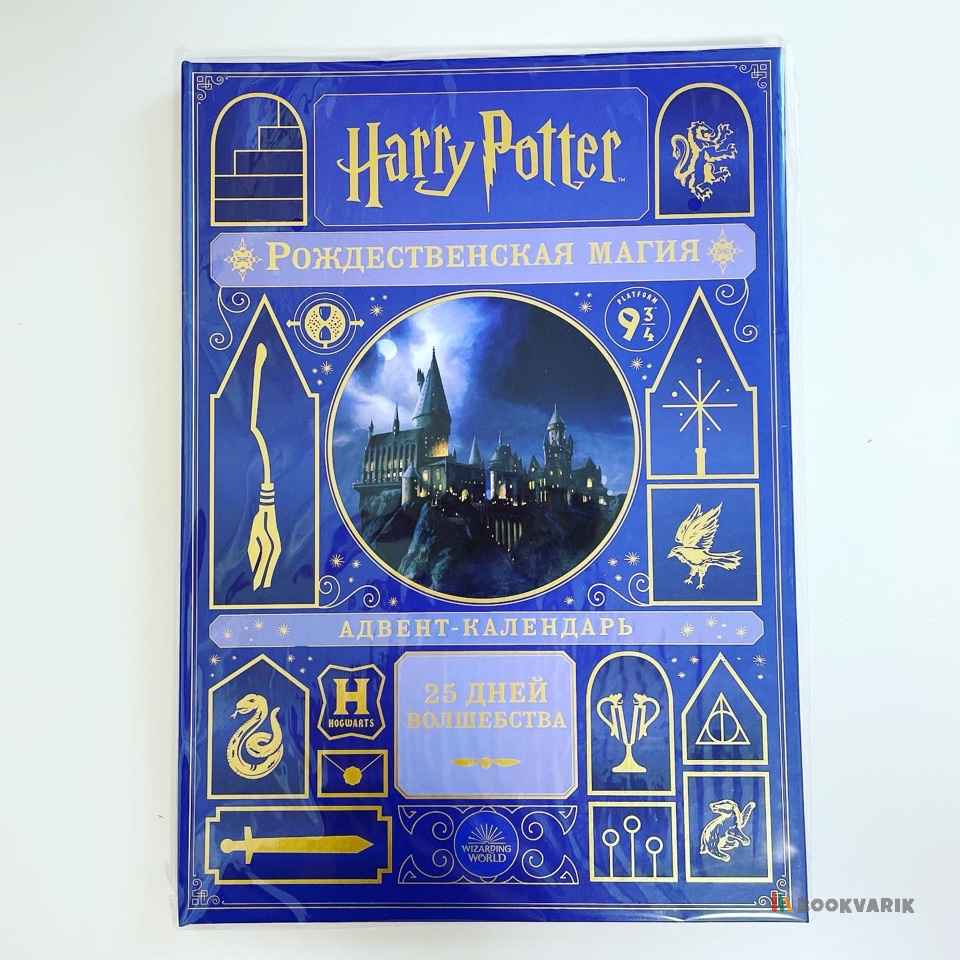 Гарри Поттер. Рождественская магия. Адвент-календарь